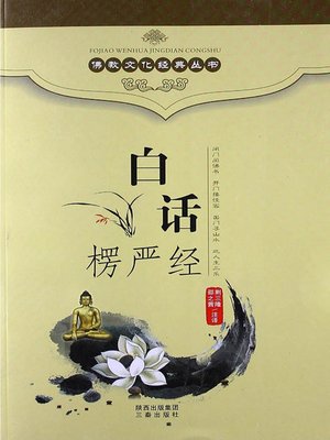 cover image of 佛教文化经典丛书：白话楞严经（ Buddhist Culture Classic Series: Vernacular Shurangama Sutra ）